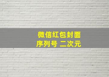 微信红包封面序列号 二次元